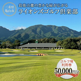 【ふるさと納税】《三重県亀山市》 ライオンズゴルフ倶楽部 ゴルフ場利用券 50000円分 (1000円分×50枚) ゴルフ ゴルフ場 利用券 スポーツ F23N-196