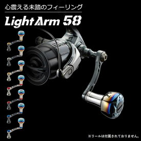 【ふるさと納税】《色が選べる》 LIVRE リブレ Light Arm58 (ピッチ 58mm) シマノ ダイワ 釣り具 ハンドル フィッシング リール カスタム パーツ 釣り F24N-591var