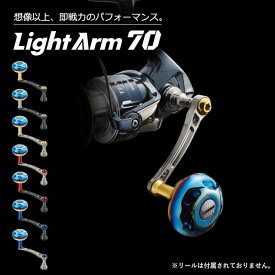 【ふるさと納税】《色が選べる》 LIVRE リブレ Light Arm70 (ピッチ 70mm) シマノ ダイワ 釣り具 ハンドル フィッシング リール カスタム パーツ 釣り F24N-605var