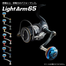 【ふるさと納税】《色が選べる》 LIVRE リブレ Light Arm65 (ピッチ 65mm) シマノ ダイワ 釣り具 ハンドル フィッシング リール カスタム パーツ 釣り F24N-773