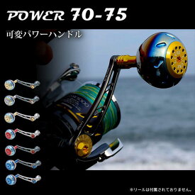 【ふるさと納税】《色が選べる》 LIVRE リブレ Power70-75 (ピッチ 70～75mm) シマノ ダイワ 釣り具 ハンドル フィッシング リール カスタム パーツ 釣り F24N-805