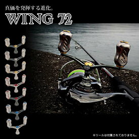 【ふるさと納税】《色が選べる》 LIVRE リブレ WING 72 (ピッチ 72mm) シマノ ダイワ 釣り具 ダブル ハンドル フィッシング リール カスタム パーツ 釣り F24N-885