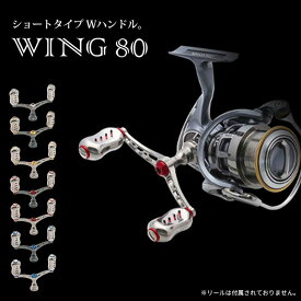 【ふるさと納税】《色が選べる》 LIVRE リブレ WING 80 (ピッチ 80mm) シマノ ダイワ 釣り具 ダブル ハンドル フィッシング リール カスタム パーツ 釣り F24N-901