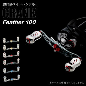 【ふるさと納税】《色が選べる》LIVRE リブレ CRANK Feather 100 (ピッチ 100mm) 釣り具 クランクフェザー100 ソルトウォーター対応 超軽量 ダブル ハンドル フィッシング リール カスタム パーツ シマノ ダイワ 釣り F21N-1035var