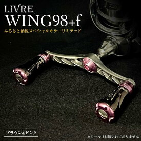 【ふるさと納税】《限定40本！ふるさと納税スペシャルカラーリミテッド》 LIVRE WING98+f (フォルテ)(シマノS2タイプ) ブラウン&ピンク リブレ ハンドル 数量限定 限定 釣り具 釣り 贈り物 ギフト F25N-462