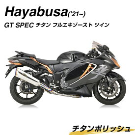 【ふるさと納税】 Hayabusa('21～) GT SPEC チタン フルエキゾースト ツイン チタンポリッシュ 超軽量 オートバイ マフラー パーツ F24N-187