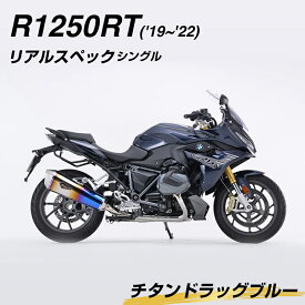 【ふるさと納税】 R1250RT（'19～'22） リアルスペック シングル チタンドラッグブルー チタン合金 オートバイ パーツ F24N-188