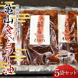 【ふるさと納税】 「中国名菜しらかわ」亀山食べるラー油(5袋)セット F24N-432