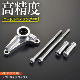 【ふるさと納税】【Gクラフト】CT125/C125用 シフトガイド タイプ2 (32625) / バイク用シフトガイド オフロードギアチェンジサポートトランスミッション保護 バイクパーツアクセサリー / 亀山市/有限会社ギルドデザイン シフト カブ Monkey[AMAA010]