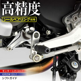【ふるさと納税】【Gクラフト】GROM（21-）、モンキー125（21-）用シフトガイド(32400) / オフロードギアチェンジサポート トランスミッション保護 バイクパーツアクセサリー / 亀山市/有限会社ギルドデザイン Monkey ギア シフト[AMAA012]