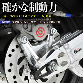 【ふるさと納税】ブレーキ強化の決定版 Gcraft GROM リアキャリパーサポート ブレンボ2P用 タイプ2 シルバー / バイク カスタム バイクカスタム カスタムパーツ ブレーキ GROM 亀山市/有限会社ギルドデザイン[AMAA044]