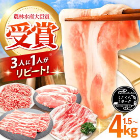 【ふるさと納税】【選べる容量】 ええやんさくらポーク 小林ファーム 豚肉 しゃぶしゃぶセット (1.5kg 2kg 3kg 4kg) / しゃぶしゃぶ 小分け 豚バラ 三元豚 ロース モモ バラ ミンチ 焼肉 ハンバーグ ひき肉 豚バラスライス 冷蔵 送料無料 / 亀山市 / 小林ファーム[AMAB013]
