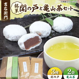 【ふるさと納税】関見世 吉右衛門 銘菓「関の戸」と亀山茶セット / 深川屋 お菓子 和菓子 セット 餅菓子 銘菓 お茶 こしあん こし餡 あんこ 抹茶 黒糖 お饅頭 おまんじゅう ぎゅうひ餅 赤小豆 ご当地 お取り寄せ お伊勢さん/ 亀山市 / 吉右衛門 [AMAF001]
