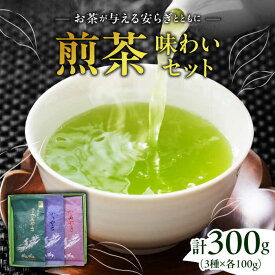 【ふるさと納税】亀山茶・深蒸し煎茶・煎茶味わいセット / 茶 ちゃ お茶 おちゃ 緑茶 りょくちゃ 日本茶 茶葉 煎茶 / 亀山市 / 三重茶農業協同組合[AMAG006]