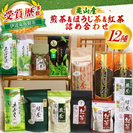 【ふるさと納税】亀山茶 12種詰合せ（初摘み・煎茶・抹茶・紅茶・ほうじ茶・番茶）/ 茶 ちゃ お茶 おちゃ 緑茶 りょくちゃ 日本茶 茶葉 煎茶 ティーバック ティーパック 紅茶 抹茶 / 亀山市 / 伊達丸亀製茶[AMAH003]