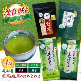 【ふるさと納税】亀山茶 4種セット（ 煎茶・紅茶）/ 茶 ちゃ お茶 おちゃ 緑茶 りょくちゃ 日本茶 茶葉 煎茶 ティーバック ティーパック 紅茶 / 亀山市 / 伊達丸亀製茶[AMAH004]