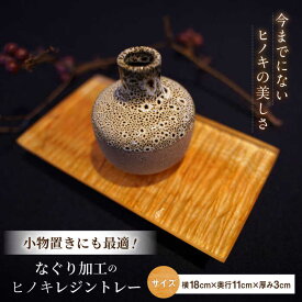 【ふるさと納税】特許取得！なぐり加工のひのきレジントレー / なぐり加工 レジン トレー 木製 小物置き 檜 桧 ひのき ヒノキ / 亀山市 / なかの材木[AMAK011]