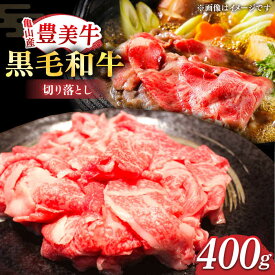 【ふるさと納税】【豊美牛】三重県亀山産 黒毛和牛 切り落とし 400g / 国産牛 ブランド牛 牛肉 お肉 / 亀山市 / 豊田畜産 [AMAL001]