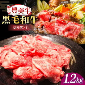 【ふるさと納税】【豊美牛】三重県亀山産 黒毛和牛 切り落とし 1200g / 国産牛 ブランド牛 牛肉 お肉 / 亀山市 / 豊田畜産 [AMAL002]