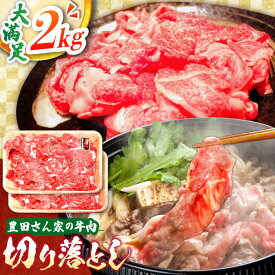 【ふるさと納税】【豊田さん家の牛肉】切り落とし 2kg 満足コース / 国産牛 牛肉 お肉 肉じゃが 牛丼 / 亀山市 / 豊田畜産 [AMAL011]