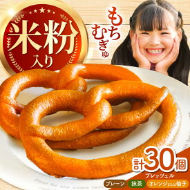 【ふるさと納税】三重県産小麦と三重県産米粉のプレッツェル（プレーン・抹茶・オレンジ又は柚子）30個セット / 朝食 おやつ 国産小麦 天然酵母 / 亀山市 / くるくる・ベーグル [AMAT003]