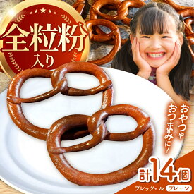 【ふるさと納税】三重県産小麦 プレッツェル 全粒粉入りプレーン 14個 / 朝食 おつまみ おやつ 国産小麦 天然酵母 / 亀山市 / くるくる・ベーグル[AMAT015]