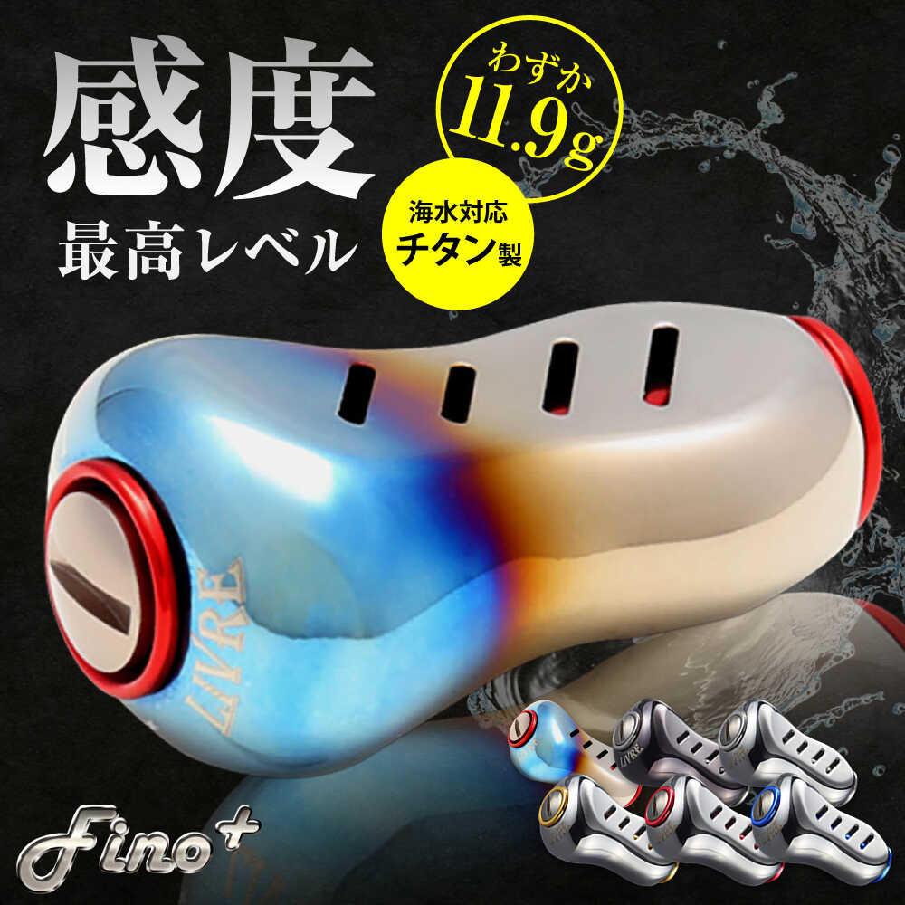 【ふるさと納税】LIVREFino+(1個)亀山市/有限会社メガテック釣り具リールハンドルカスタムハンドル