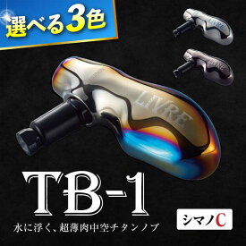 【ふるさと納税】LIVRE TB-1（シマノC）/ 釣り具 釣具 つり 釣り用品 フィッシング ノブ ハンドル リールハンドル カスタムハンドル カスタム釣り具 軽量 フィッシングギア / 亀山市 / 有限会社メガテック [AMBB235]