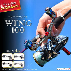 【ふるさと納税】LIVRE リブレ ふるさと納税カスタム WING100（シマノS2タイプ）/ 釣り具 釣具 つり 釣り用品 フィッシング ノブ ハンドル リールハンドル カスタムハンドル カスタム釣り具 軽量 フィッシングギア / 亀山市 / 有限会社メガテック [AMBB070]