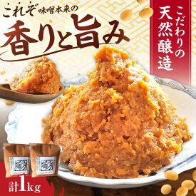 【ふるさと納税】醤の力（ひしおのちから 長期熟成 天然 醸造みそ 1kg(500g×2個) / 味噌 発酵食品 調味料 手作り / 亀山市 / 醤の力[AMBF002]