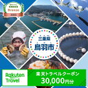 三重県鳥羽市の対象施設で使える楽天トラベルクーポン 寄付額...