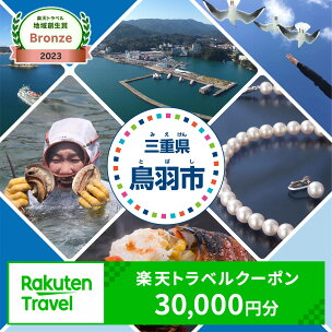 三重県鳥羽市の対象施設で使える楽天トラベルクーポン 寄付額...