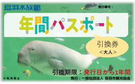 【ふるさと納税】30-53鳥羽水族館 年間パスポート 大人