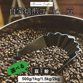 【ふるさと納税】自家焙煎 コーヒー豆 オリジナルブレンド 豆 粉 選べる 500g 1kg 1.5kg 2kg エチオピア ブレンド 珈琲豆 スペシャリティーコーヒー