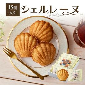 【ふるさと納税】洋菓子 マドレーヌ シェルレーヌ プレーン 15個入り I-13