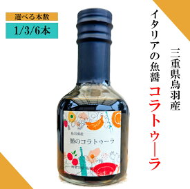 【ふるさと納税】鳥羽浦産 鰆のコラトゥーラ 選べる本数 180ml 1本3本6本 イタリアの魚醤 国産 無添加