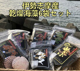【ふるさと納税】I-90伊勢志摩産　乾燥海藻6袋セット
