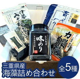 【ふるさと納税】三重県産 海藻5種セット 詰め合わせ あおさ めかぶ 海苔 わかめ ご飯の素 氷結熟成のり 答志島 鳥羽 的矢湾 国産 海藻セット ギフト お取り寄せ 鳥羽マルシェ I-29