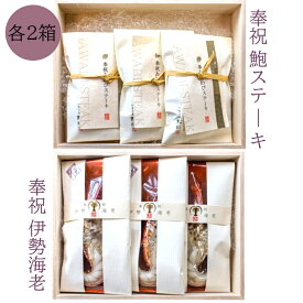 【ふるさと納税】Q-2奉祝　鮑ステーキと伊勢海老の詰め合わせ