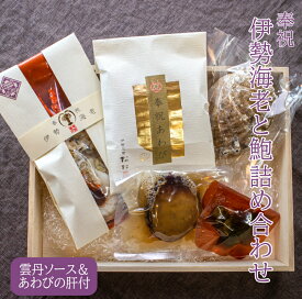 【ふるさと納税】O-10 奉祝 伊勢海老 鮑 詰合せ 木箱入り