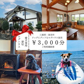 【ふるさと納税】10-110ドッグにグッドなログハウス鳥羽ふるさと納税宿泊ギフト券（3000円分）伊勢志摩 愛犬宿泊 ペット 宿泊 旅行 一棟貸し 人気