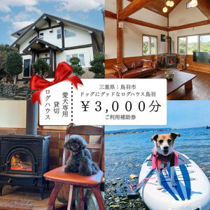 【ふるさと納税】10-110ドッグにグッドなログハウス鳥羽ふるさと納税宿泊ギフト券(3000円分)伊勢志摩 愛犬宿泊 ペット 宿泊 旅行 一棟貸し 人気