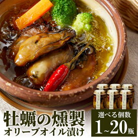 【ふるさと納税】牡蠣 燻製 鳥羽産 かきの燻製オリーブオイル漬け 選べる個数 1瓶～20瓶 牡蠣の燻製 燻製オリーブオイル オリーブオイル料理 オードブル 牡蠣の加工食品 添加物不使用 （ 三重県鳥羽産牡蠣 浦村産 牡蠣 ） ギフト J-52