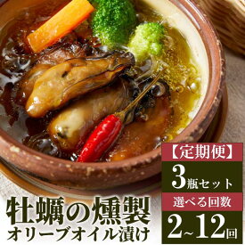 【ふるさと納税】【定期便】牡蠣 燻製 鳥羽産 かきの燻製オリーブオイル漬け 3瓶 選べる回数 2回～12回 牡蠣の燻製 燻製オリーブオイル オリーブオイル料理 オードブル 牡蠣の加工食品 添加物不使用 （ 三重県鳥羽産牡蠣 浦村産 牡蠣 ） ギフト27-08