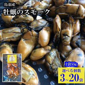 【ふるさと納税】鳥羽産かきのスモーク 選べる個数 3袋～20袋 牡蠣の燻製 大粒の鳥羽産牡蠣使用 無添加 スモークオイスター J-53