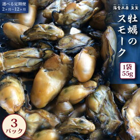 【ふるさと納税】【定期便】鳥羽産かきのスモーク 選べる回数 2回～12回 牡蠣の燻製 大粒の鳥羽産牡蠣使用 無添加 スモークオイスター19-01