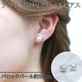【ふるさと納税】17-19アコヤ バロックパール ピアス あこやバロック真珠 ピアス アクセサリー 真珠ピアス パール バロック真珠 バロックパール