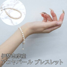 【ふるさと納税】59-01アコヤパール ブレスレット 真珠 パール アクセサリー あこや真珠ブレスレット アコヤ真珠 ジュエリ 真珠ジュエリー 伊勢志摩産 あこや真珠