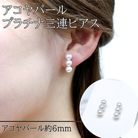 【ふるさと納税】77-01アコヤパール プラチナ 三連ピアス パールピアス 真珠ピアス 真珠アクセサリー あこや真珠ピアス プラチナ ピアス アコヤ真珠 真珠ジュエリー