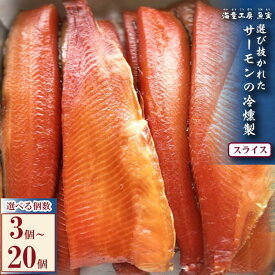 【ふるさと納税】サーモンの冷燻製 選べる個数 3個～20個 青森県産養殖サーモン使用 国産スモークサーモン 前菜サーモンサラダ 冷製パスタ おつまみ 魚 燻製 ギフト 三重県 鳥羽市 14-08
